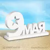 Надпись из пенопласта 9 Мая