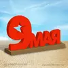 Фигура из пенопласта Надпись 9 Мая