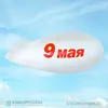 Надувной дирижабль 9 Мая