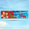 Растяжка-баннер 9 мая