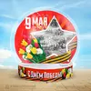 Чудо-шар 9 мая
