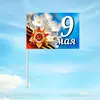 Флажок на палочке 9 мая Вариант 6