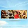 Растяжка-баннер 9 мая