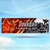 Растяжка на 9 мая