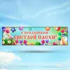 Растяжка на Пасху