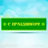 Растяжка на Сабантуй Вариант 1