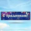 Баннер С Праздником Вариант 3
