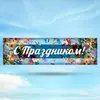 Баннер С Праздником Вариант 4