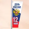 Консоль двусторонняя усеченная День России