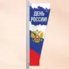 Консоль на День России
