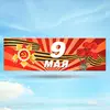Растяжка 9 мая Вариант 3