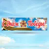 Растяжка 9 мая