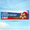 Растяжка 9 мая