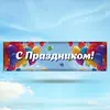 Растяжка с Праздником Вариант 1
