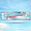 Растяжка с Праздником! Вариант 2