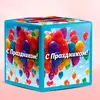 Декорация куб С Праздником!
