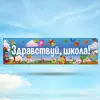 Баннер на 1 сентября Вариант 2