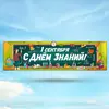 Баннер на 1 сентября Вариант 3