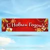 Растяжка С Новым Годом вариант 2