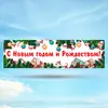 Растяжка С Новым Годом вариант 3