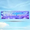 Баннер С Новым Годом вариант 5