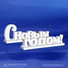 Декор из пенопласта С Новым годом!