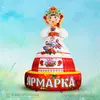 Надувная девушка Масленица Вариант 2 для ярмарки