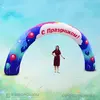 Надувная арка дуга С праздником
