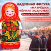 Надувная матрешка принт Черная Хохлома