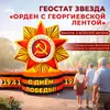 Надувная фигура Геостат звезда "Орден с георгиевской лентой"