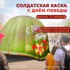 Надувная фигура Солдатская каска С Днем Победы