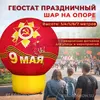 Геостат Праздничный — шар на опоре