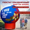 Геостат Праздничный — шар на опоре
