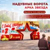 Надувные ворота арка звездаНадувная фигура ворота звезда 9 мая