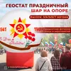Геостат Праздничный — шар на опоре