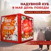надувной куб 9 мая