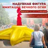Надувная фигура имитация пламени звезда вечный огонь