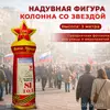 колонна надувная фигура со звездой