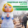 надувная фигура ангел