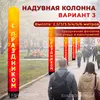 надувная колонна вариант 3
