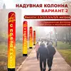 надувная фигура колонна 9 мая