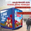 надувной куб 9 мая
