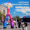 аэромен разноцветный