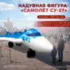 надувная фигура самолет