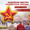 надувная фигура подвесная звезда