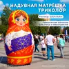 надувная фигура матрешка триколор