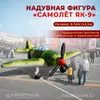 Надувная фигура самолет ЯК 9 на мероприятии