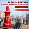 Надувная стела с имитацией пламени на мероприятии