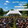 шатер звезда сцена