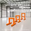 квадратные ворота для дронов